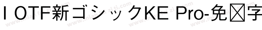 I OTF新ゴシックKE Pro字体转换